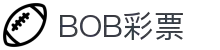 BOB彩票(BOB LOTTERY)官方网站